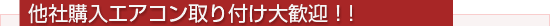 他社購入エアコン
