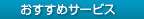 �������߃T�[�r�X