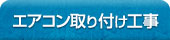 エアコン取り付け工事