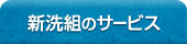 新洗組のサービス