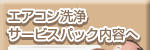 �G�A�R�����T�[�r�X�p�b�N���e��