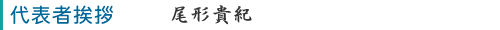 尾形貴紀
